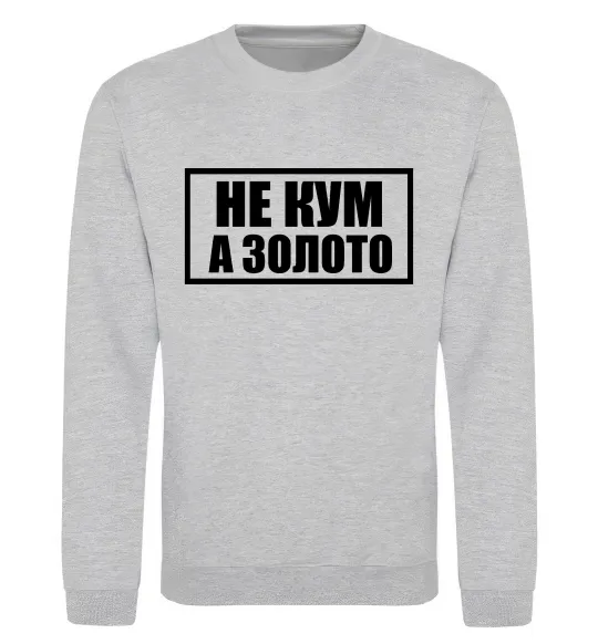 Свитшот Не кум а золото Серый меланж фото