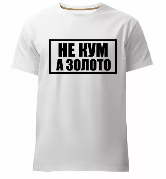 Мужская премиум футболка Не кум а золото Белый фото