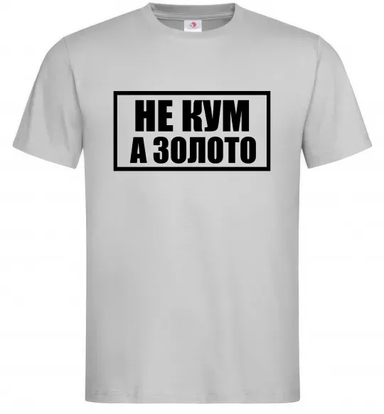 Чоловіча футболка Не кум а золото Сірий фото