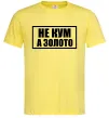 Чоловіча футболка Не кум а золото Лимонний фото