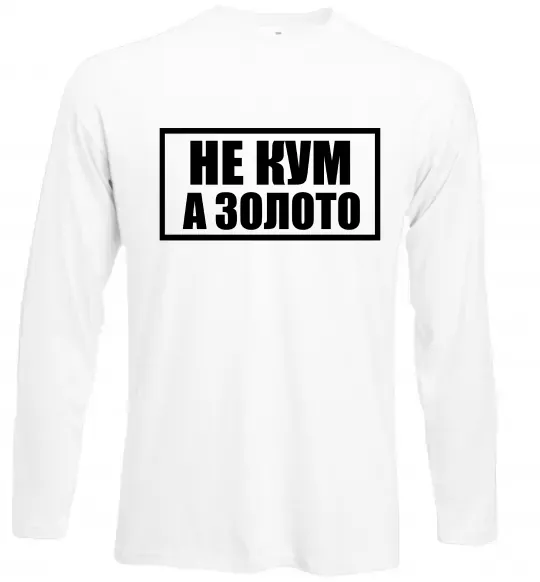 Лонгслів Не кум а золото Білий фото