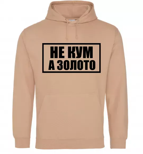 Чоловіча толстовка (худі) Не кум а золото Пісочний фото