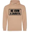 Чоловіча толстовка (худі) Не кум а золото Пісочний фото