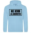 Мужская толстовка (худи) Не кум а золото Голубой фото