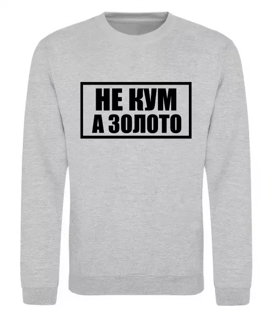 Свитшот Не кум а золото Серый меланж фото