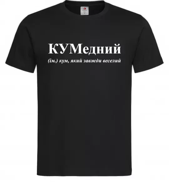Чоловіча футболка КУМедний, кум який завжди веселий Чорний фото