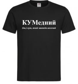 Чоловіча футболка КУМедний, кум який завжди веселий