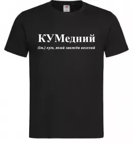 Мужская футболка КУМедний, кум який завжди веселий Черный фото