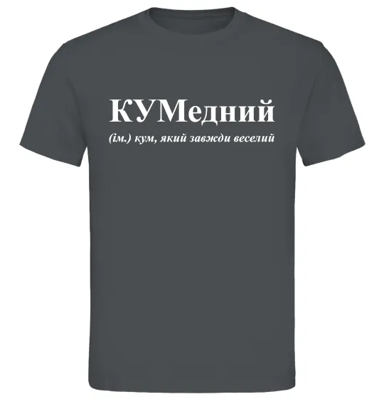 Чоловіча футболка КУМедний, кум який завжди веселий Графіт фото