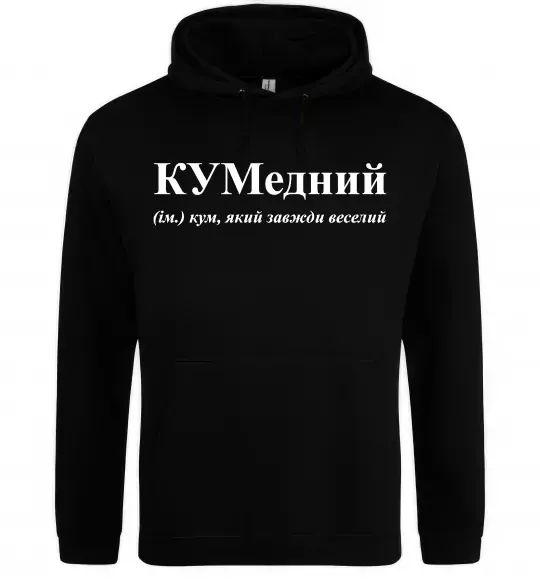 Мужская толстовка (худи) КУМедний, кум який завжди веселий Черный фото