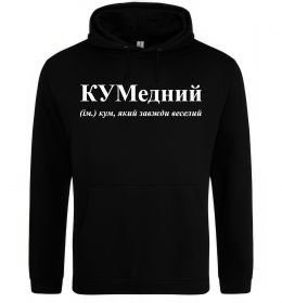Чоловіча толстовка (худі) КУМедний, кум який завжди веселий