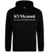 Мужская толстовка (худи) КУМедний, кум який завжди веселий Черный фото