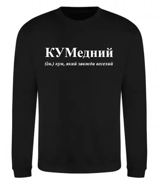 Свитшот КУМедний, кум який завжди веселий Черный фото