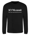 Свитшот КУМедний, кум який завжди веселий Черный фото