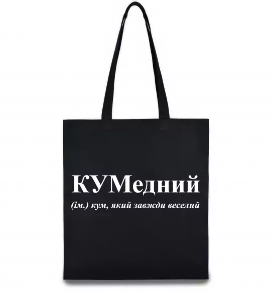 Эко-сумка КУМедний, кум який завжди веселий Черный фото