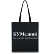 Эко-сумка КУМедний, кум який завжди веселий Черный фото