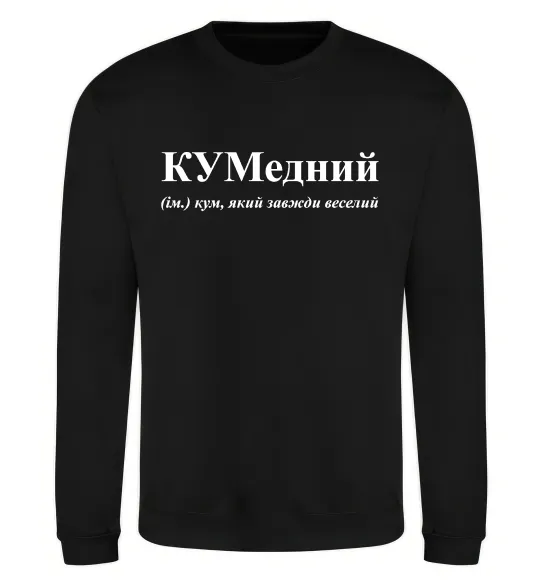 Свитшот КУМедний, кум який завжди веселий Черный фото
