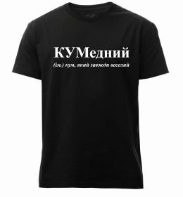 Чоловіча преміум футболка КУМедний, кум який завжди веселий