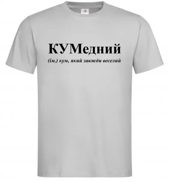 Чоловіча футболка КУМедний, кум який завжди веселий Сірий фото
