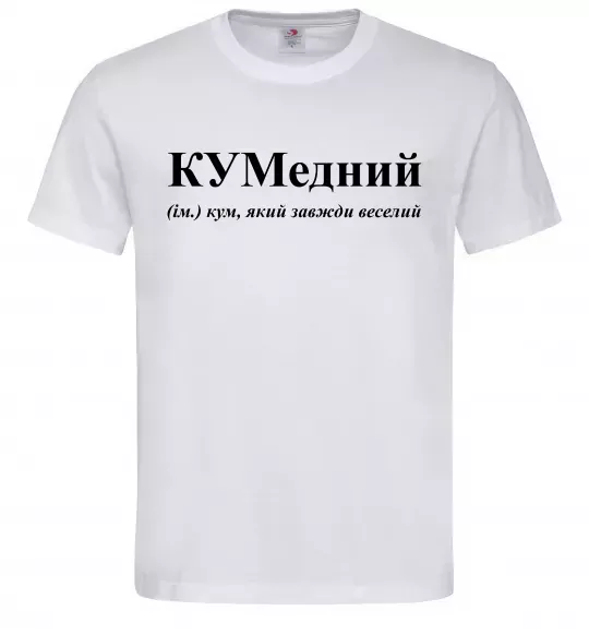 Чоловіча футболка КУМедний, кум який завжди веселий Білий фото
