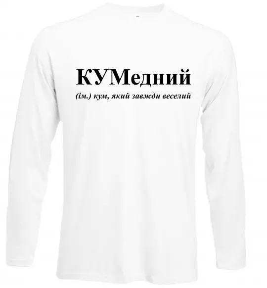 Лонгслив КУМедний, кум який завжди веселий Белый фото
