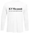 Лонгслив КУМедний, кум який завжди веселий Белый фото