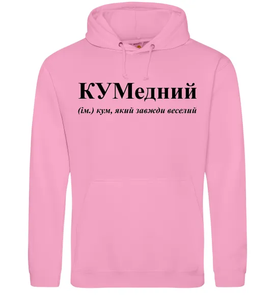 Мужская толстовка (худи) КУМедний, кум який завжди веселий Розовый фото