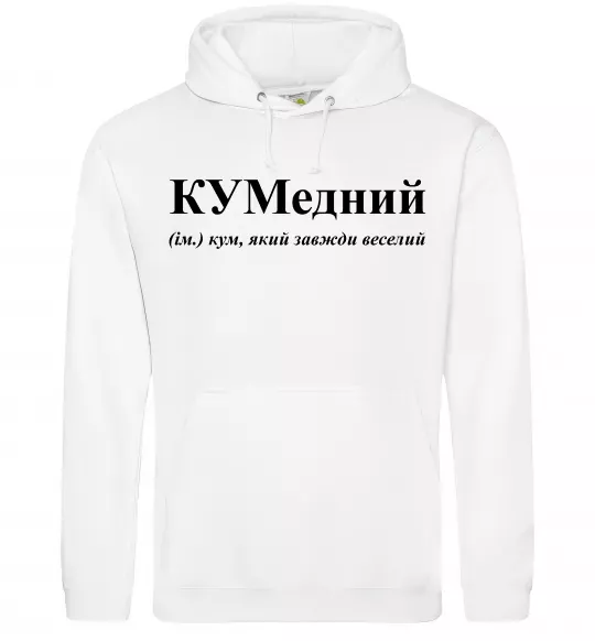 Мужская толстовка (худи) КУМедний, кум який завжди веселий Белый фото