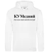 Мужская толстовка (худи) КУМедний, кум який завжди веселий Белый фото