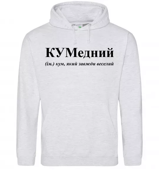 Мужская толстовка (худи) КУМедний, кум який завжди веселий Серый меланж фото