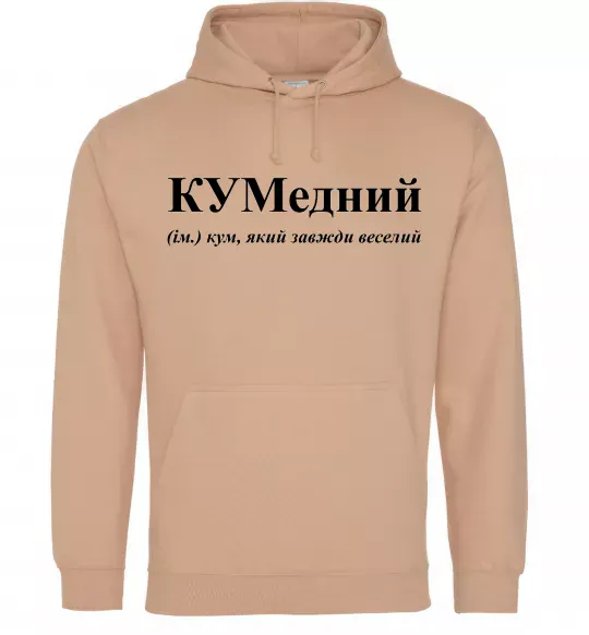 Мужская толстовка (худи) КУМедний, кум який завжди веселий Песочный фото