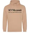 Мужская толстовка (худи) КУМедний, кум який завжди веселий Песочный фото