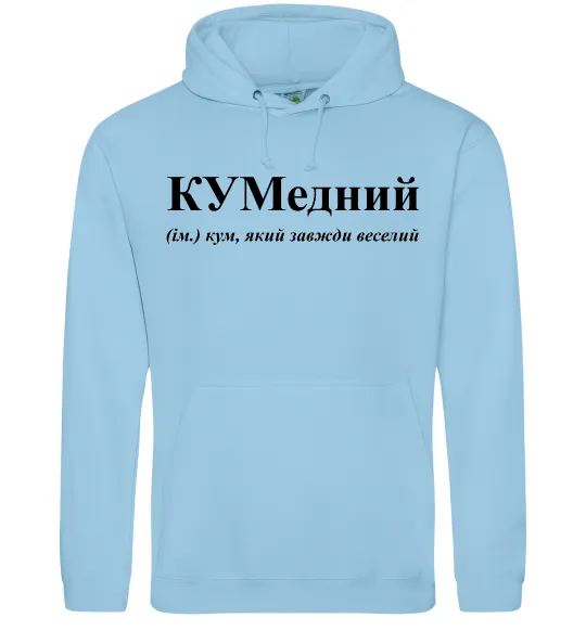 Мужская толстовка (худи) КУМедний, кум який завжди веселий Голубой фото