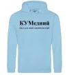 Мужская толстовка (худи) КУМедний, кум який завжди веселий Голубой фото