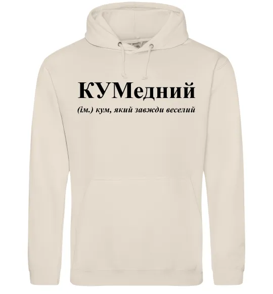 Мужская толстовка (худи) КУМедний, кум який завжди веселий Таш фото