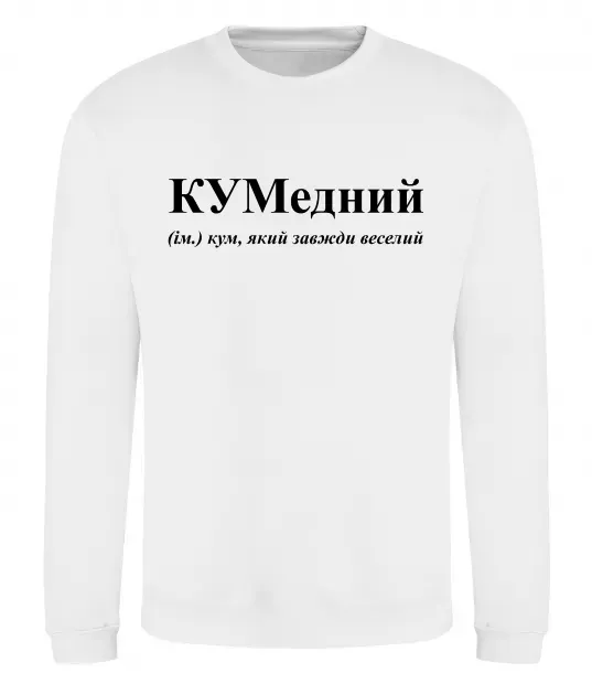 Свитшот КУМедний, кум який завжди веселий Белый фото