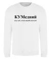 Свитшот КУМедний, кум який завжди веселий Белый фото