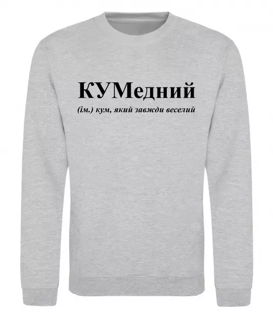 Свитшот КУМедний, кум який завжди веселий Серый меланж фото