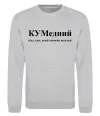 Свитшот КУМедний, кум який завжди веселий Серый меланж фото