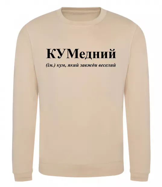 Свитшот КУМедний, кум який завжди веселий Песочный фото