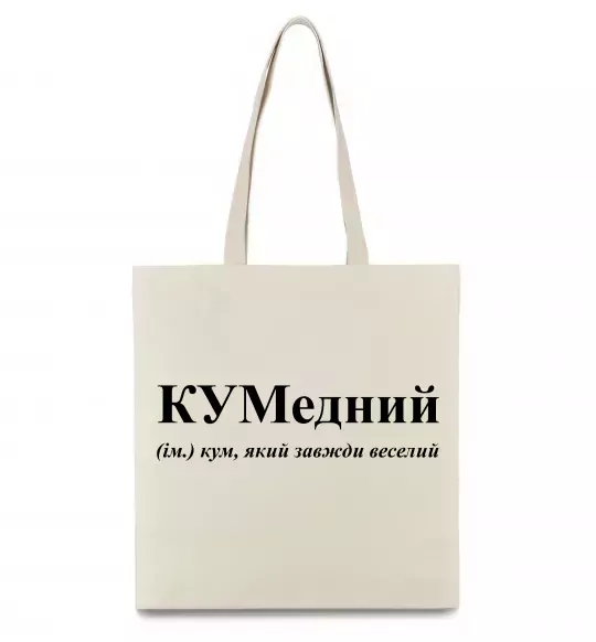 Эко-сумка КУМедний, кум який завжди веселий Бежевый фото