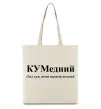 Эко-сумка КУМедний, кум який завжди веселий Бежевый фото