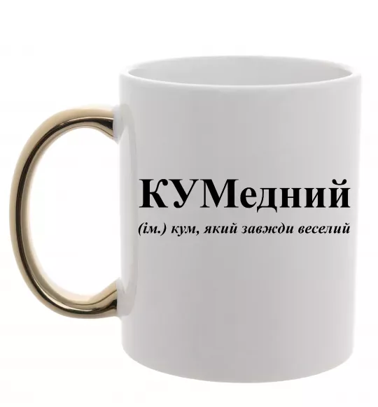 Чашка с цветной ручкой КУМедний, кум який завжди веселий Золото фото