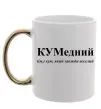 Чашка с цветной ручкой КУМедний, кум який завжди веселий Золото фото