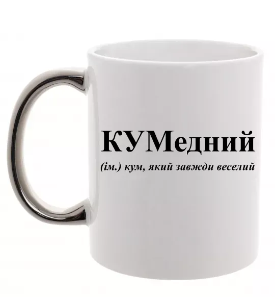 Чашка с цветной ручкой КУМедний, кум який завжди веселий Серебро фото
