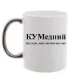 Чашка с цветной ручкой КУМедний, кум який завжди веселий Серебро фото