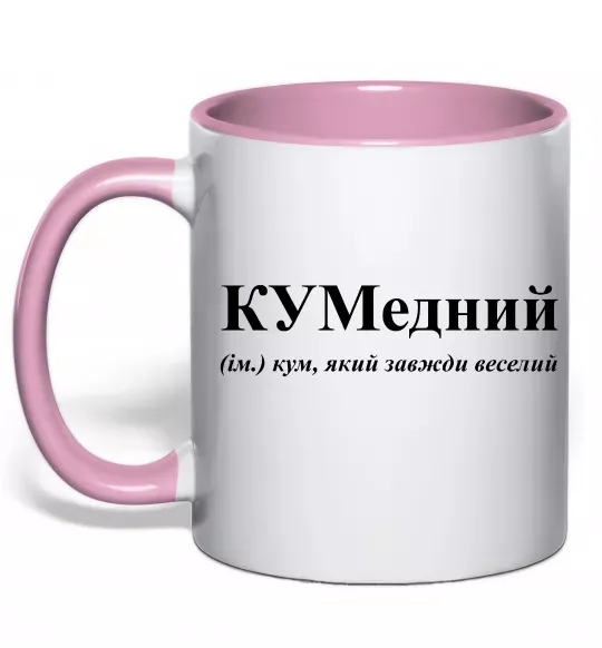 Чашка с цветной ручкой КУМедний, кум який завжди веселий Нежно розовый фото