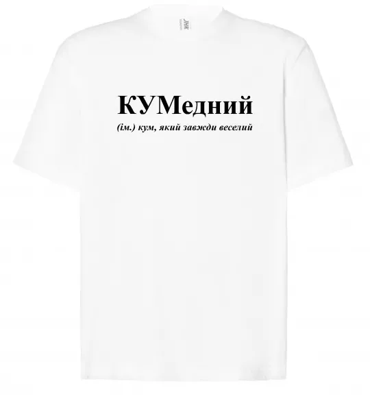 Футболка Оверсайз КУМедний, кум який завжди веселий Белый фото
