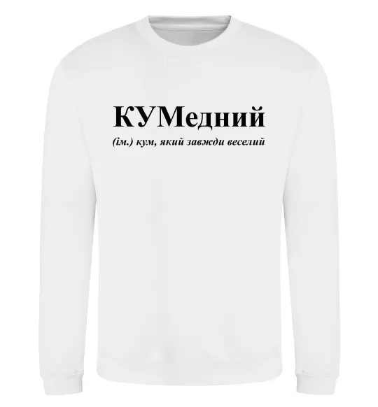 Свитшот КУМедний, кум який завжди веселий Белый фото