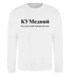 Свитшот КУМедний, кум який завжди веселий Белый фото